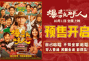 國慶喜劇電影《爆款好人》發(fā)布“全是樂子”版預(yù)告并開啟預(yù)售，預(yù)告中幽默不斷、驚喜連連。